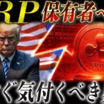 🚨XRP(リップル)保有者へ警告🚨今すぐ確認しないと手遅れになる可能性があります
