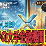 最新【リップルXRP】【衝撃】価格はショボいが中身はムキムキ！？リップル、サウジ銀行部門と提携！