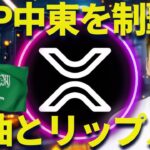 リップルがサウジアラビア銀行と提携！石油でXRPが守られる？