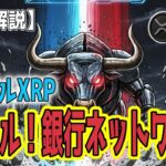 最新【リップルXRP】【衝撃】カウントダウン！？ 5兆ドル銀行網接続で始まる『新経済レール』の全貌！XRP ETFはどうなった？
