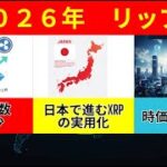 【リップル速報】　リップル　発行枚数は減少し価格上昇へ、日本で進むXRPの実用化　時価総額３位へ返り咲き