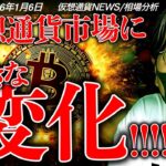【重要】明らかな変化。ビットコインよりもイーサリアムに注目集まる！？XRPは急上昇！