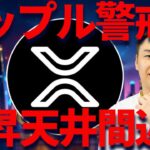 リップル上昇からの警戒？XRP天井間近の理由とは？