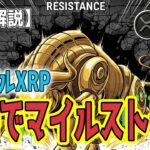 最新【リップルXRP】【歴史的転換】実需で記録達成！ RWA10億ドル突破が示すXRP新時代