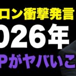 【XRP】イーロンが○○で明言？その発言で価格がとんでもないことに…《ビットコイン リップル XRP 仮想通貨 暗号通貨》