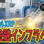 最新【リップルXRP】【衝撃】「静寂」の終わり、覚醒の刻 —— XRPが手にする『黄金のチケット』
