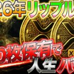 【XRPの未来】日本でも本格採用。価格が上がらないといけない理由#リップル #xrp #暗号通貨