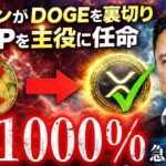 🔥XRP(リップル)の立場が激変🔥イーロンの沈黙の理由がヤバすぎた….XRPが次に跳ねる理由を全て話します❗️【仮想通貨 暗号資産 最新情報】
