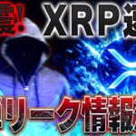 ⚠️XRPリップル最新リーク情報⚠️【上級幹部から超特大発表‼️】この恩恵を受けるのは…#xrp #ビットコイン #リップル #仮想通貨