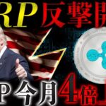 🚨XRP(リップル)運命の分岐点へ🚨1月◯日を境に「世界標準」か「脱落」かの分かれ道です❗️