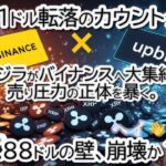 【リップル緊急】XRP流通量の10％がバイナンス・Upbitの取引所へ… 暴落の予兆か？ETF 20億ドル流入との「最終決戦」が始まった。