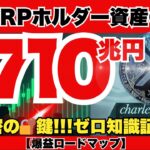 【緊急速報】XRPに11兆ドル流入確定か⁉チャールズシュワブ参入の裏で動く「秘密の鍵」発覚…2026年価格150ドルのシナリオがヤバすぎる『XRPリップル最新ニュース・仮想通貨最新情報💛』