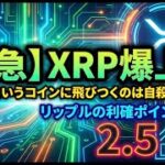 【緊急】XRP爆上げ。114514というコインに飛びつくのは自殺行為です。リップルの利確ポイントは2.5ドルです。