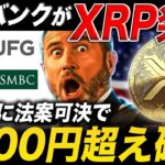 【先行者利益】XRP1200円到達か🔥日本のメガバンク参入と重要法案の裏側とは？【リップル 仮想通貨 最新情報】