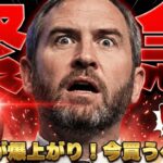 【※緊急XRP上昇！】リップル13%上昇！これは買うべきなのか？徹底分析
