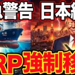 【禁断】XRPが神の通貨へ変貌する。165兆円の資源担保と、日本人が最後の一滴まで吸い上げられる2026年の地獄