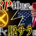 🔥XRP(リップル)逆襲開始🔥1XRP＝12000円の夢が現実に❗️今後注目すべき時期を徹底解説❗️
