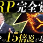 🔥XRP(リップル)の逆襲が始まる🔥1XRP=8ドルは通過点❗️今売る人だけが置いていかれます❗️