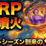 【超速報】アルトシーズン到来でXRP（リップル）が火を吹く。過去2回的中の黄金法則