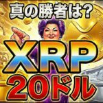 【超速報】真の勝者はXRP（リップル）20ドル到達は狂気？