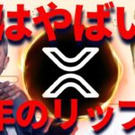 XRP急騰のシグナル出た！2026年はリップル全力買いです！