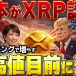 🔥XRPが日本で認定🔥税率20%‼️700円台が目前になる！！