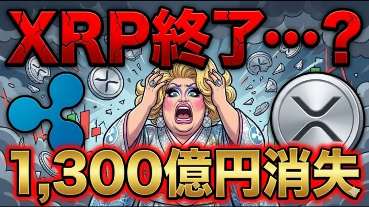 【緊急】XRP（リップル）終了…？24時間で1300億円消失。トランプ関税爆弾の正体と、わずか1%の希望