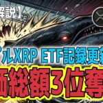 最新【リップルXRP】【覚醒】時価総額3位奪還！衝撃の歴史は繰り返す！?