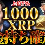 【仮想通貨】XRP(リップル)30万円分保有で1億円？1000XRP保有論を完全解説【ゆっくり】