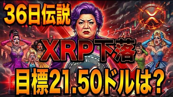 【超速報】XRP(リップル)36日伝説終了…目標21.50ドルの行方は？