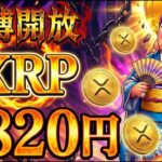 【超速報】XRP(リップル)44ドル予測。6年溜めた力を解放するわ