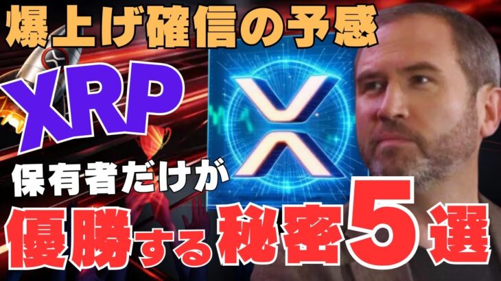 【緊急】リップル非上場はXRP爆上げ確信の予感！保有者だけが優勝する秘密5選