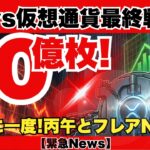 【衝撃】XRP50億枚が市場から消える！？2026年「供給ショック」で価格はどうなる？フレアCEOの予言と銀行崩壊シナリオを暴露！『XRPリップル最新ニュース・仮想通貨最新情報💛』