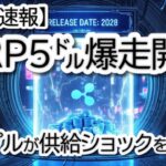 【緊急】XRPが5ドル爆走開始、リップルが…供給ショック開始（BTC, XRP, XLM, ETH チャート分析）