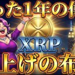 【超速報】XRP(リップル)だけじゃ60点。本当に知るべきポイント/トランプの本気