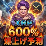 【超速報】日本参戦で暴落、それでもXRP(リップル)600％予測は揺るがない