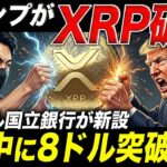 【緊急】XRPがまもなく爆発🔥リップル国立銀行と8ドルの根拠とは【仮想通貨 最新情報】
