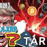 最新【リップルXRP】【緊急】トランプ砲で市場崩壊！？グリーンランド関税が招いた「8億ドル強制清算」の悪夢【ビットコイン BTC】