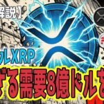 最新【リップルXRP】【衝撃】8億ドルの売りを飲み込んだ「怪物」 クジラの大量売却を吸収したXRPの「見えざる需要」