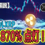 最新【リップルXRP】【衝撃】875%急騰のテクニカルサイン点灯！と Amazon連携！?とZK証明