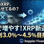 【XRP】まだガチホだけ？92%が知らない「放置で利回り」を得る方法【Doppler Finance】