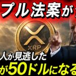 【リップル法案否決】XRPが爆発する理由🔥99%の人が見逃した重要項目。