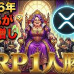 なぜXRP(リップル)だけ一人勝ち？99%の投資プロが買い増す理由