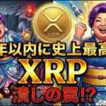 【要注意】XRP(リップル)爆上げ&ATH（最高値更新）条件成立と仮想通貨潰しの罠