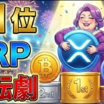 【超速報】１位獲得！XRP(リップル)＋５億ドル、BTC（ビットコイン）ー１０億ドル
