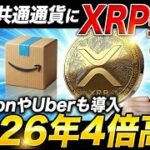 XRPが世界最大の銀行BofAに採用決定🔥AmazonとUber参入で資産100倍へ【仮想通貨 リップル 最新情報】