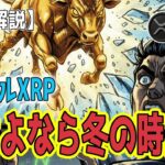 最新【リップルXRP】【衝撃】さよなら冬の時代。ドル崩壊が合図だ！DXY下落と『許可型ドメイン』が導くXRP金融革命
