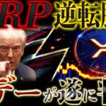 🔥XRP高騰は目前🔥米大手GEMINIの意味深投稿…リップルに関する注目すべき日付が判明❗️