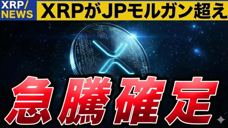 【XRP速報】リップルがJPモルガンを超え急騰確定の根拠【仮想通貨 暗号資産 最新情報】
