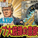 最新【リップルXRP】【来た！】バイナンスへのRLUSD上場！ トランプ大統領 法案署名へ意欲！